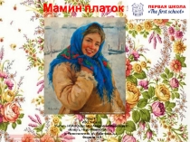 Презентация по изо на тему Мамин платок(3 класс)