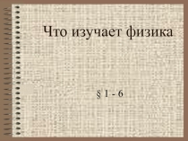 Что изучает физика. Физические величины