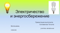 Презентация по технологии в 4 классе по теме Электричество