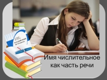 Презентация по русскому языку на тему Имя числительное как часть речи (10 класс)