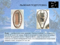 Презентация к уроку лыжная подготовка.