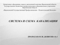 ПРЕЗЕНТАЦИЯ МДК08.02 Инженерные сети и оборудование территорий зданий и строительных площадок на тему канализация