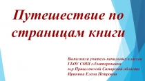Презентация Путешествие по страницам книги
