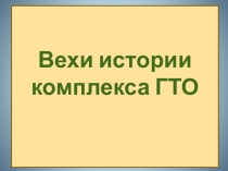 Презентация по физической культуре на ГТО