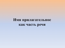 Презентация по русскому языку Имя прилагательное как часть речи (5-6 класс)