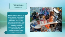 Проект 1 младшая группа Животные леса