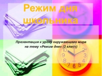 Презентация для 2 класса Режим дня