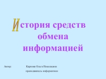 История средств обмена информацией