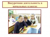 Презентация Внеурочная деятельность в начальных классах