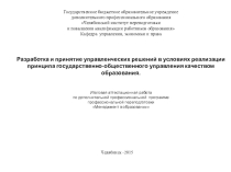Разработка и принятие управленческих решений в условиях реализации принципа государственно-общественного управления качеством образования.