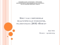 Квест как современная педагогическая технология, реализуемая в ДЮЦ Поиск