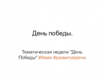 Тематическая неделя по развитию речи