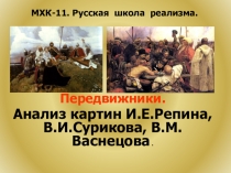 Презентация урока по МХК.11.Русская школа реализма. Передвижники. Анализ картин.