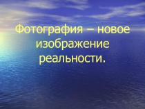 История фотографии. Эволюция фото