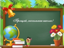 Прощание с начальной школой презентация
