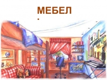 Логопедическая презентация НАГЛЯДНЫЙ МАТЕРИАЛ по ЛЕКСИЧЕСКОЙ ТЕМЕ МЕБЕЛЬ