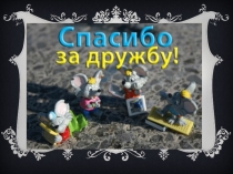 Презентация к классному часу Дружба
