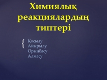 Презентация Химиялық реакция типтері