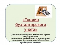 Презентация по основам бухгалтерского учета