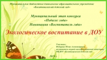 Представление опыта работы Экологическое воспитание в ДОУ на конкурсе  Воспитатель года