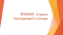 Презентация по окружающему миру Япония-страна восходящего солнца УМК Начальная школа 21 века, 4 класс