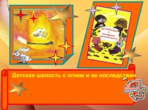 Презентация по ППБ Шалость с огнём