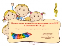 Презентация - консультация для педагогов ДОО на тему Музыкальная предметно-развивающая среда ДОО в контексте ФГОС ДО
