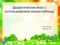 Презентация Дидактические игры с использованием мнемотаблицы