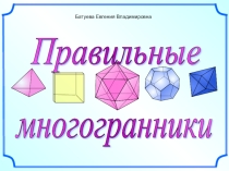 Презентация по геометрии на тему Правильные многогранники