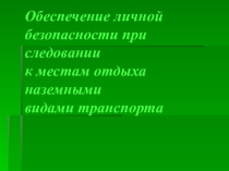 Презентация по ОБЖ для 6 класса на тему: Обеспечение личной безопасности при следовании к местам отдыха наземными видами транспорта