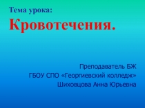 Презентация к уроку БЖ на тему Кровотечения