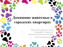 Презентация к исследовательской работе Домашние животные в городских квартирах