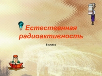 Презентация по основам безопасности жизнедеятельности  Естественная радиоактивность (8 класс)