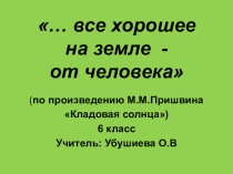 Все хорошее на земле - от человека