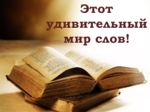 Этот удивительный мир слов презентация по русскому языку по теме Лексика