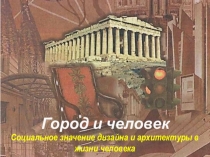 Презентация Образы материальной культуры прошлого