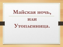 Чтение и развитие речи 9 СКК 8 вида. Презентация Майская ночь или утопленница