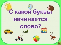 Презентация по обучению грамоте на тему С какой буквы начинается слово