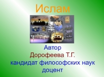 Презентация по религиоведению Ислам. ВВедение