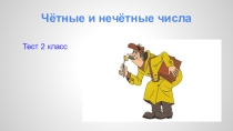 Презентация к уроку математики Чётные и нечётные числа 2 класс