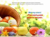 Мастер класс Пасхальная композиция