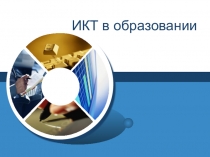 Презентация ИКТ в образовании