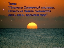 Презентация по окружающему миру на тему Планеты Солнечной системы