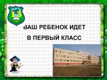 Презентация общешкольного родительского собрания для дошколят