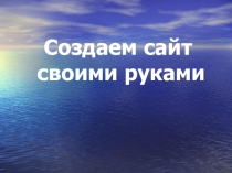Создание сайта с помощью языка HTML