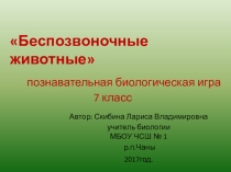 Познавательная игра  Беспозвоночные животные