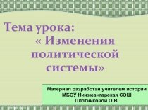 Изменения политической системы