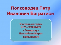 Презентация по истории на тему Полководец Петр Иванович Багратион