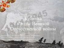 Кубинка в годы Великой Отечественной войны