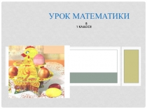 Презентация урока математики в 1 классе по теме  Вычисления чисел в пределах второго десятка.